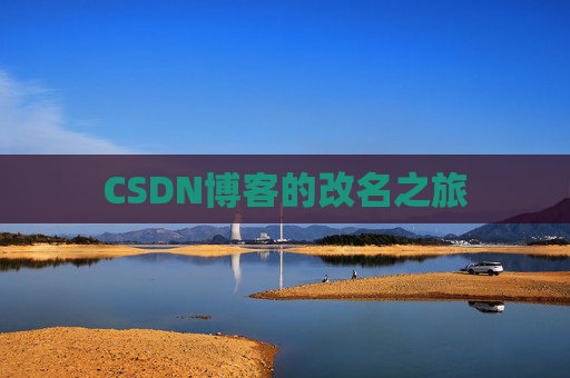 CSDN博客的改名之旅